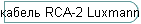 ������ RCA-2 Luxmann