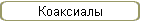 Коаксиалы