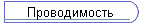 Проводимость