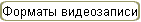 Форматы видеозаписи