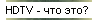 HDTV - что это?