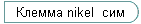 ������ nikel ���