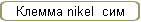  nikel  