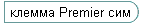  Premier 