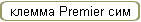  Premier 