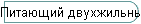 Питающий двухжильный