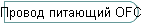 ������ �������� OFC