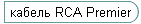 ������ RCA Premier