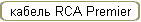  RCA Premier