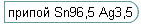 ������ Sn96,5 Ag3,5