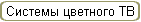 Системы цветного ТВ